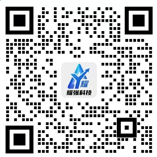耀强科技微信二维码